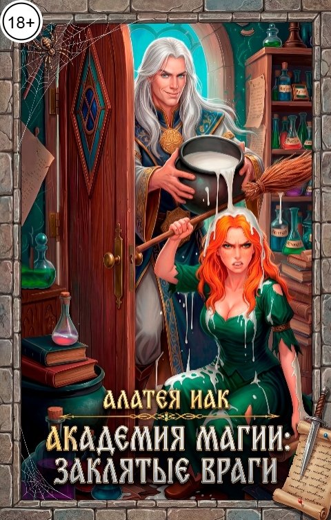 Обложка книги Алатея Иак Академия магии: заклятые враги