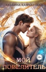 обложка книги Крабина Камчатская "Мой повелитель"