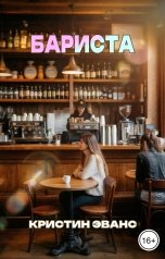обложка книги Кристин Эванс "Бариста"