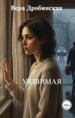 обложка книги Вера Дробинская "УЯЗВИМАЯ"