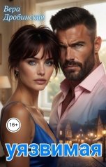 обложка книги Вера Дробинская "Уязвимая"