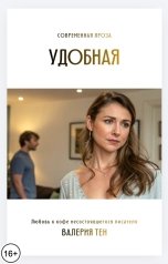 обложка книги Валерия Тен "Удобная"