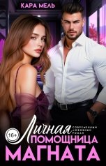 обложка книги Кара Мель "Личная помощница магната"
