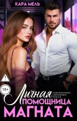 обложка книги Кара Мель "Личная помощница магната"