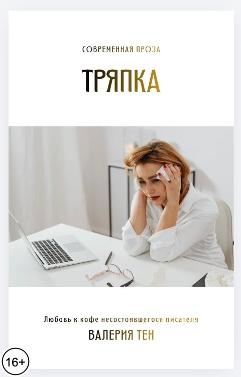 Обложка книги Валерия Тен Тряпка