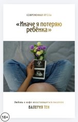 обложка книги Валерия Тен "Иначе я потеряю ребёнка"
