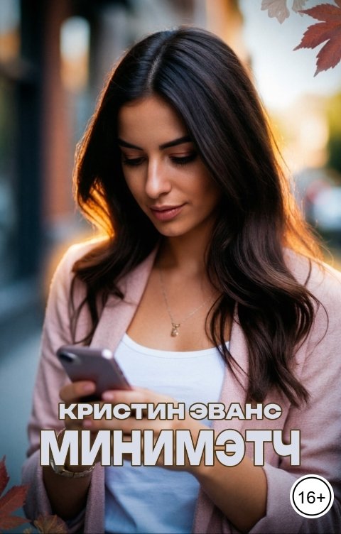 Обложка книги Кристин Эванс Минимэтч