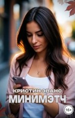 обложка книги Кристин Эванс "Минимэтч"