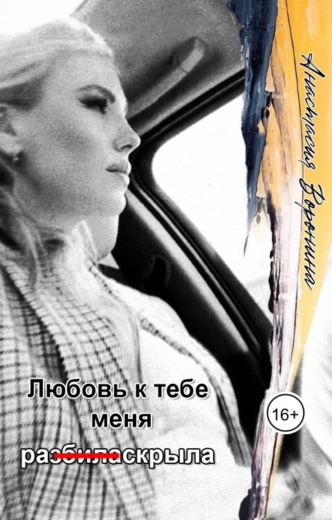 Обложка книги voroninaanastasiyavladimirovna Любовь к тебе меня ра(збила)скрыла