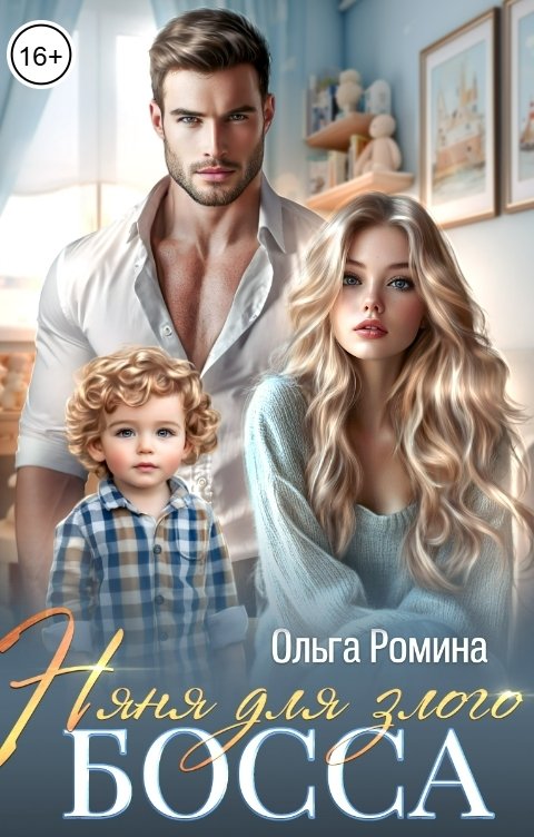Обложка книги Ольга Ромина Няня для злого босса