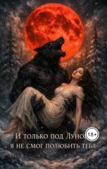 обложка книги Глубокий "И только под Луной , я не смог полюбить тебя"