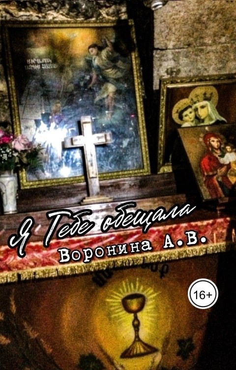 Обложка книги voroninaanastasiyavladimirovna Я Тебе обещала