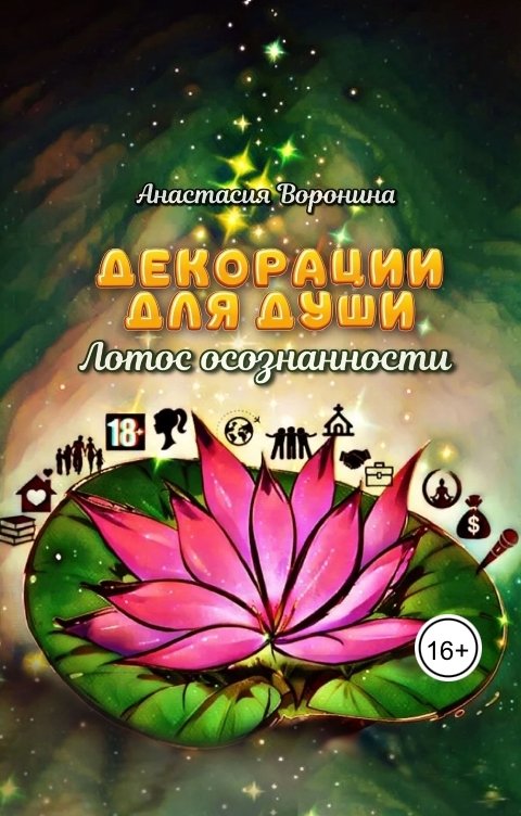 Обложка книги voroninaanastasiyavladimirovna Декорации для души. Лотос осознанности