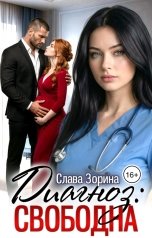 обложка книги Слава Зорина "Диагноз: свободна"