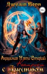 обложка книги Джулия Верн "Академия Пяти Стихий: Контракт с Джинном"