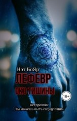 обложка книги Нэт Бояр "Лефевр. Око Тишины"