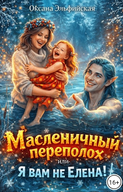 Обложка книги Оксана Эльфийская Масленичный переполох, или я вам не Елена!