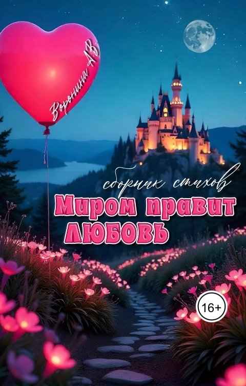 Обложка книги voroninaanastasiyavladimirovna Миром правит любовь