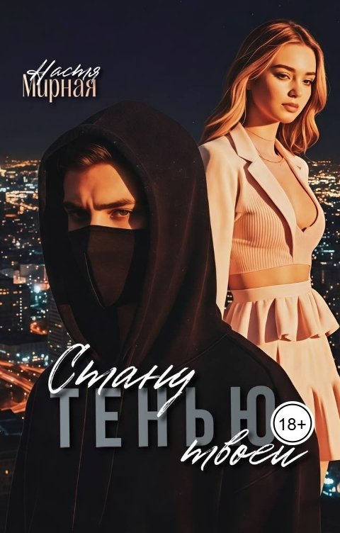 Обложка книги Настя Мирная Стану твоей тенью