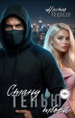 обложка книги Настя Мирная "Стану твоей тенью"