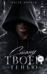 обложка книги Настя Мирная "Стану твоей тенью"