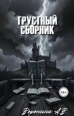 обложка книги voroninaanastasiyavladimirovna "Грустный сборник"