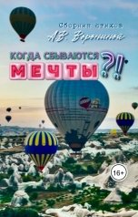 обложка книги voroninaanastasiyavladimirovna "Когда сбываются мечты?!"