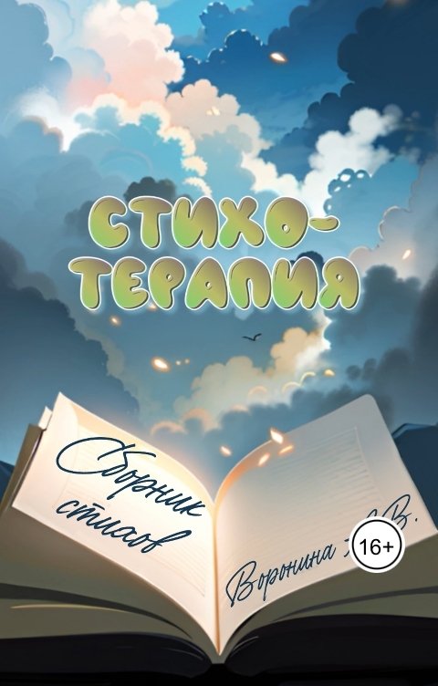 Обложка книги voroninaanastasiyavladimirovna Стихотерапия