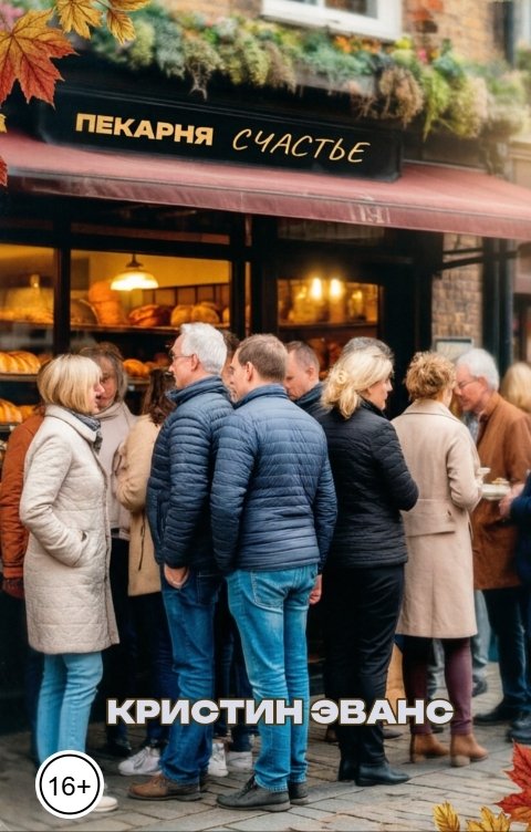 Обложка книги Кристин Эванс Пекарня "счастье"