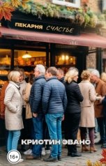 обложка книги Кристин Эванс "Пекарня "счастье""