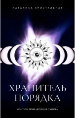 обложка книги Наталиса Кристальная "Хранитель Порядка"