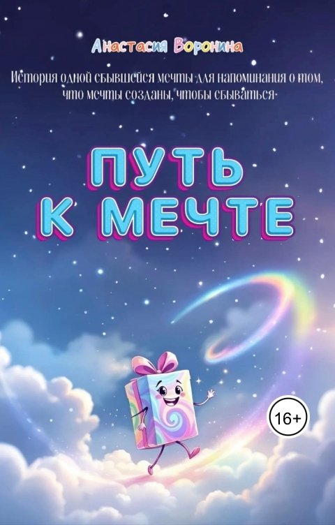 Обложка книги voroninaanastasiyavladimirovna Путь к мечте