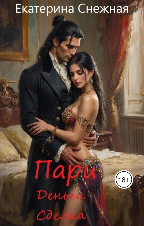 Обложка книги Екатерина Снежная Пари. История 3. Деньги. Сделка