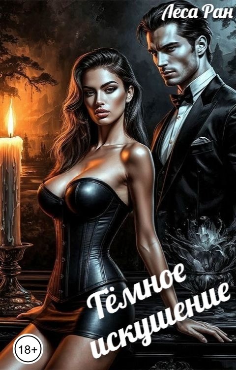 Обложка книги Леса Ран Тёмное искушение
