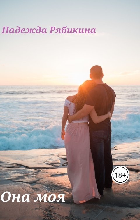 Обложка книги Надежда Рябикина Она моя