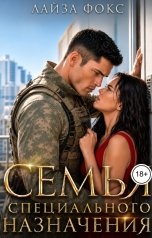 обложка книги Лайза Фокс "Семья специального назначения"