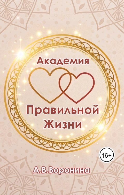 Обложка книги voroninaanastasiyavladimirovna Академия Правильной Жизни