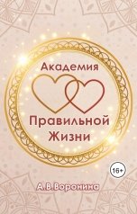 обложка книги voroninaanastasiyavladimirovna "Академия Правильной Жизни"