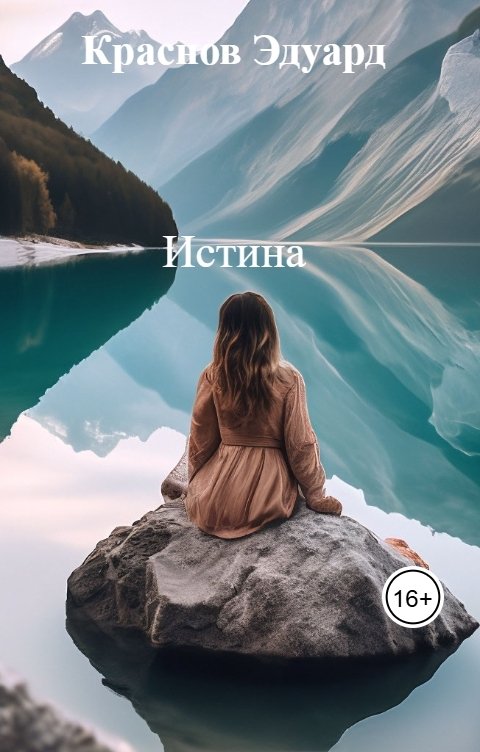 Обложка книги Краснов Эдуард Истина