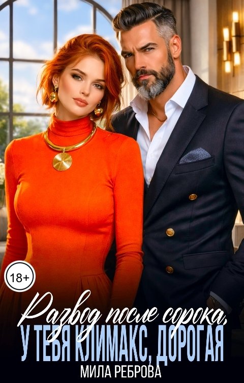 Обложка книги Мила Реброва Развод после сорока, у тебя климакс дорогая!