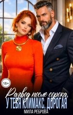 обложка книги Мила Реброва "Развод после сорока, у тебя климакс дорогая!"