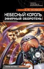 обложка книги Алексей Живой "Эфирный оборотень"