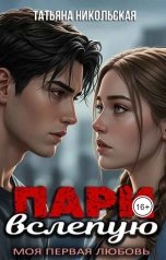 обложка книги Татьяна Никольская "Пари вслепую"