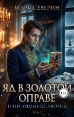 обложка книги Марк Северин "Яд в золотой оправе"