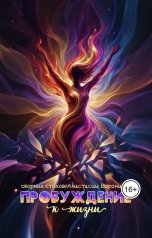 обложка книги voroninaanastasiyavladimirovna "Пробуждение к жизни"