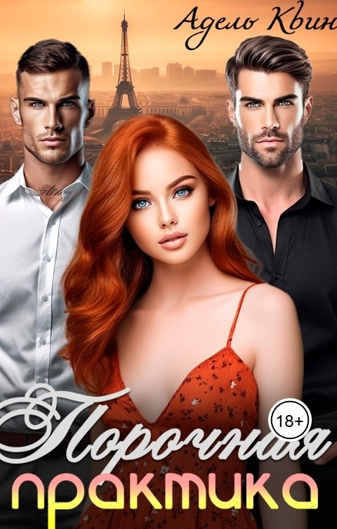 Обложка книги Адель Квин Порочная практика