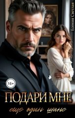 обложка книги Есения Светлая "Подари мне еще один шанс"