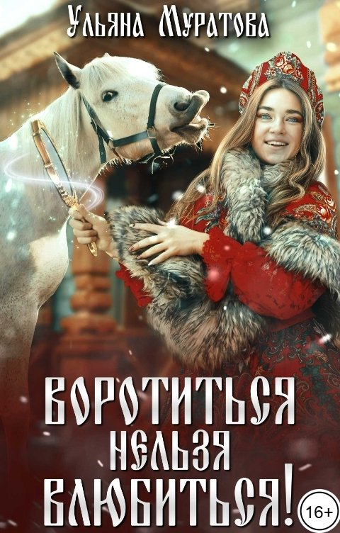 Обложка книги Ульяна Муратова Воротиться нельзя влюбиться!