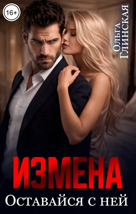 Обложка книги Ольга Глинская Измена. Оставайся с ней
