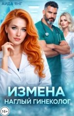 обложка книги Аида Янг "Измена. Наглый гинеколог"
